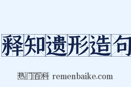 释知遗形造句是什么意思的图片